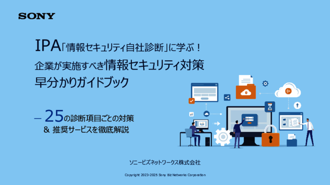 情報セキュリティ対策早分かりガイド：25の自社診断で弱点と解決策を理解