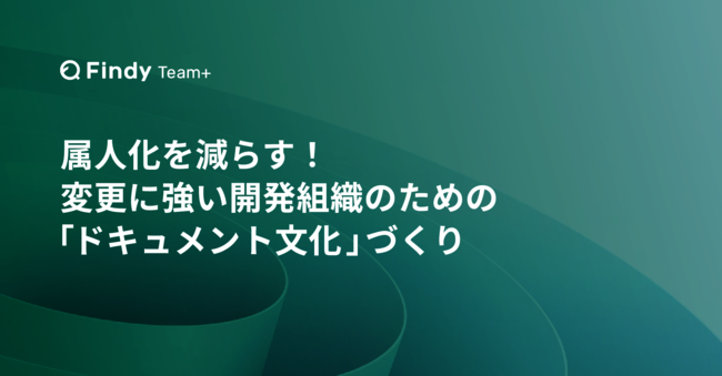 属人化や仕様バグはなぜ起きる？　AI時代に必須のドキュメント文化の作り方