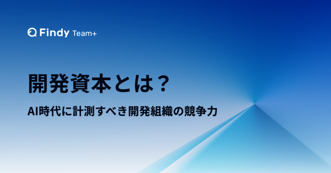 これまでの投資を「開発資本」として管理、AI時代を勝ち抜く無形資産の作り方