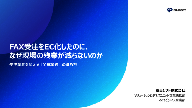 FAX受注をEC化したのに、なぜ現場の残業が減らないのか