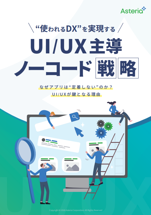 UI／UX主導ノーコード戦略ガイド：「使われないアプリ」「DXの形骸化」から脱却