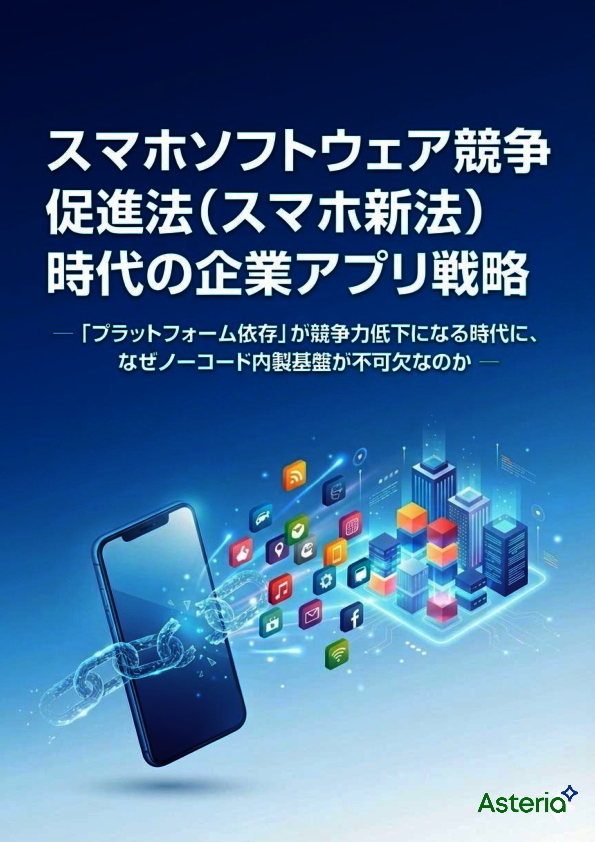 「スマホソフトウェア競争促進法」時代にノーコード内製基盤が注目される理由