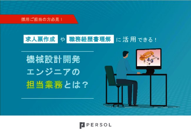 機械設計開発エンジニアの採用基準は？　採用担当が知っておきたい職種＆スキル
