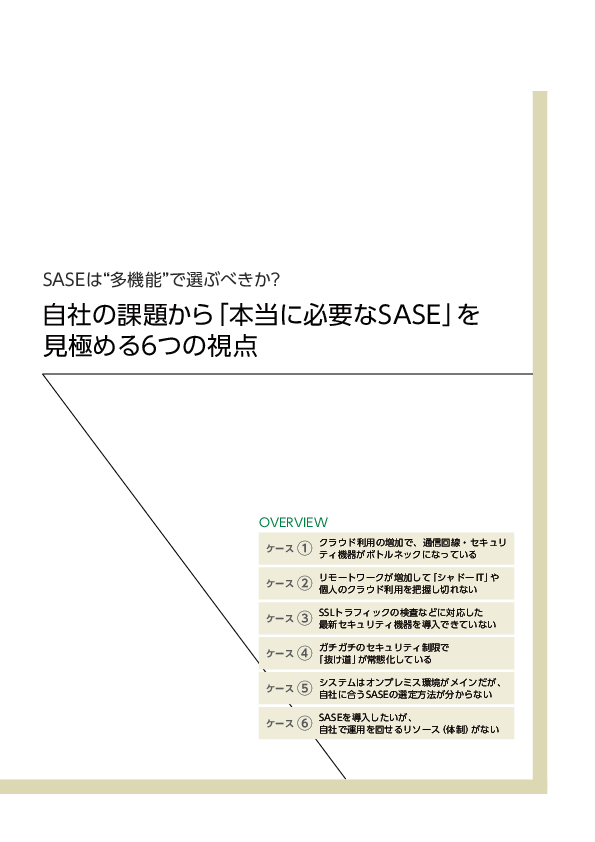 SASE選定は「見極め力」で大きな差――本当に必要な製品を選ぶための6つの視点