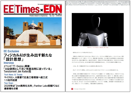 EE Times Japan×EDN Japan 統合電子版：フィジカルAIが生み出す新たな「設計思想」――電子版2026年8月号