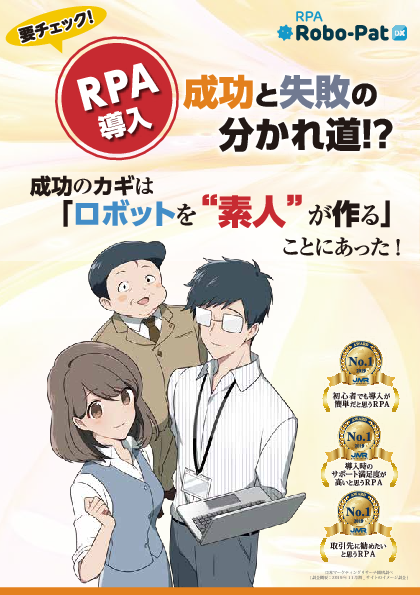 RPA導入成功の秘訣、ロボットを“使う人”が“作る人”になるには？
