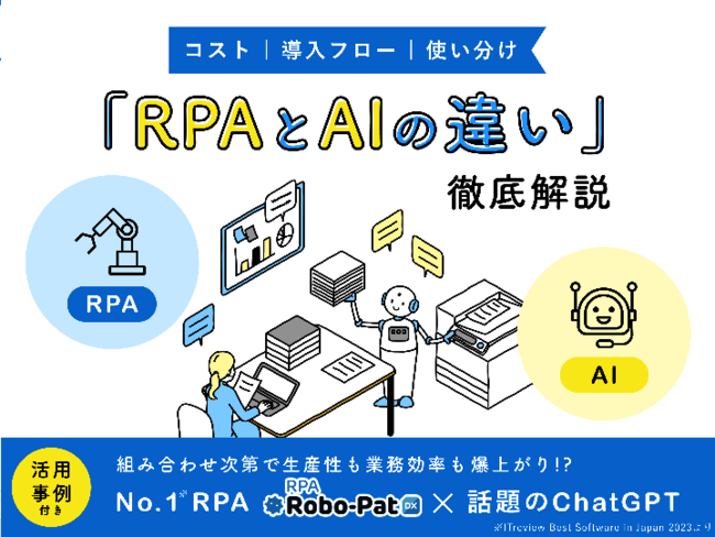 RPAとAIの違いとは？　定型業務を自動化するための具体的な活用方法