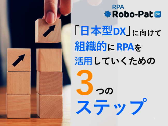 せっかく導入したRPAを無駄にしない、組織全体で活用するための3つのステップ