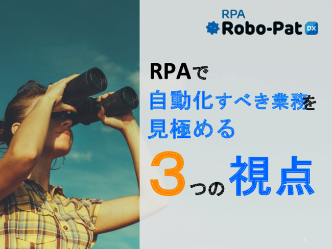 自動化すべき業務は“現場の本音”で見つけ出す、 RPA導入で重要な3つの視点
