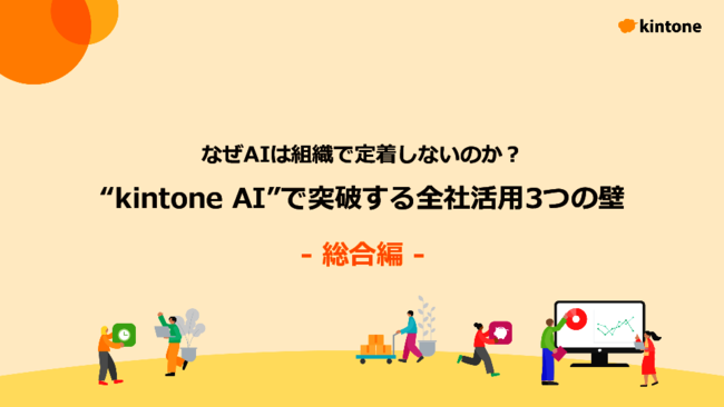 AIが「わざわざ使うツール」になっていない？　業務で自然に使う導線にする秘訣