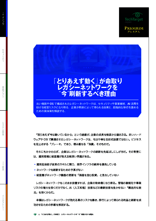 「とりあえず動く」が命取り　レガシーネットワークを“今”刷新するべき理由
