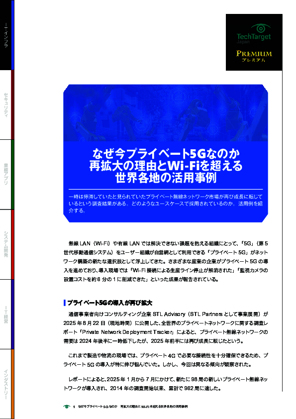 なぜ今プライベート5Gなのか　再拡大の理由とWi－Fiを超える世界各地の活用事例