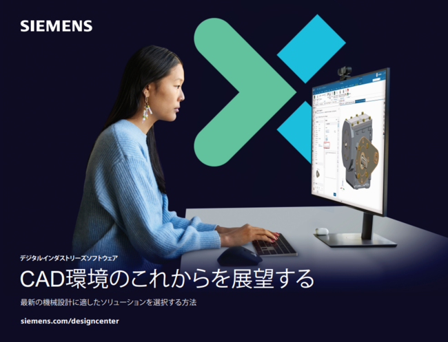 次世代の機器設計に向けたCADソフトウェア選定　適切な製品を見極める秘訣とは