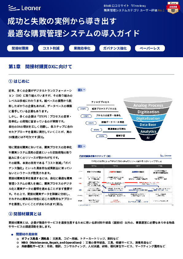 実例に学ぶ間接材購買の効率化、コスト削減とガバナンス強化を両立する方法とは
