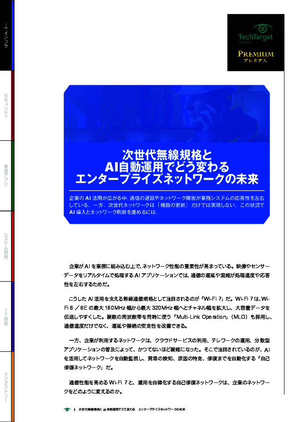次世代無線規格とAI自動運用でどう変わる　エンタープライズネットワークの未来