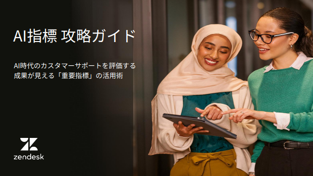 AI時代のカスタマーサポートをどう評価する？　押さえたい9つの指標と活用方法