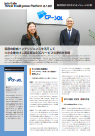国産の脅威インテリジェンスでSOCサービスの品質向上、事例に学ぶその実力