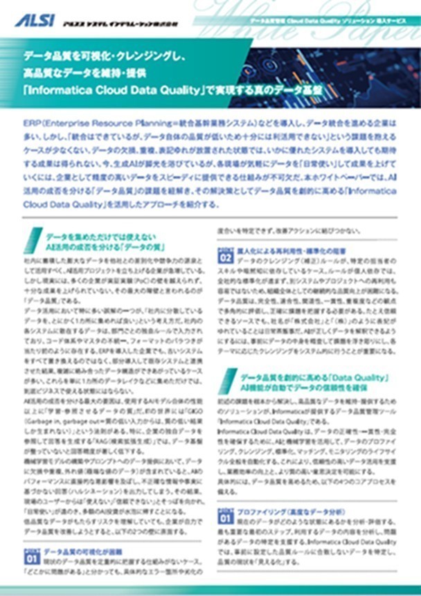 生成AI活用やデータ分析を成功に導く、“データの汚れ”を解消する品質改善策