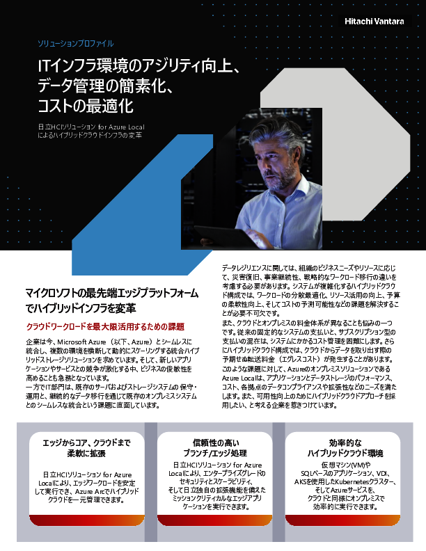 マイクロソフト認定高性能サーバで実現、ハイブリッドクラウドインフラの変革術