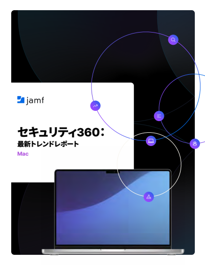 Macの安全神話は崩壊？　最新の脅威動向から見えた攻撃のトレンドと有効な対策