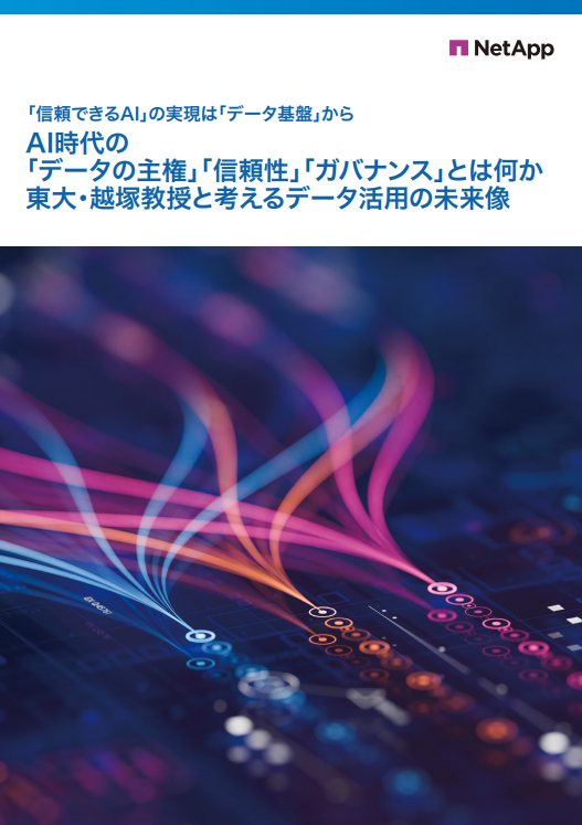 東大教授と考える、AI時代の「データ主権」「信頼性」「ガバナンス」の在り方