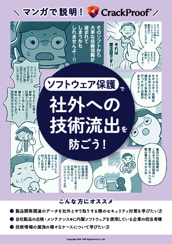 そのソフトから大事な技術情報が盗まれる？　マンガで分かる「技術流出」防止策