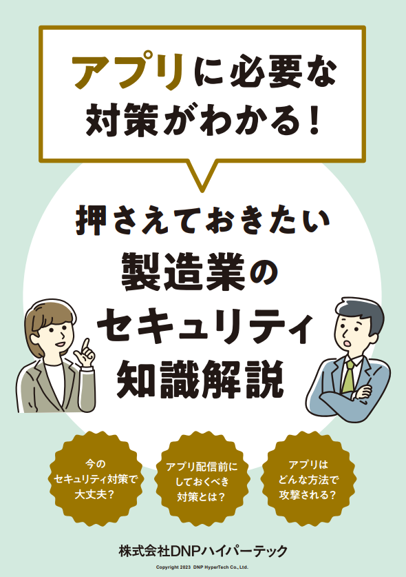 製造業のための「アプリセキュリティ」入門　攻撃の手口と配信前の対策を解説