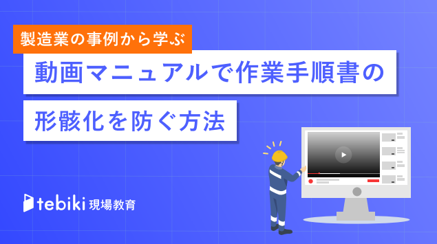 なぜ作業手順が守られない？　製造現場の新人教育や技術伝承がうまくいかない訳