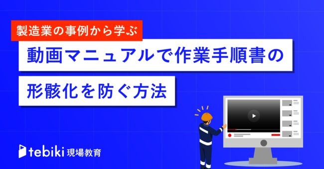 なぜ作業手順が守られない？　製造現場の新人教育や技術伝承がうまくいかない訳