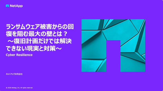 ランサムウェア被害からの回復を阻む最大の壁とは？