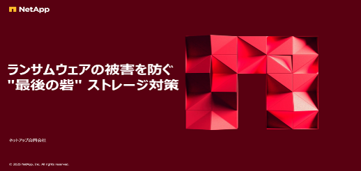 攻撃者は“最後の砦”を真っ先に狙う　いま必要なランサムウェア対策とは？