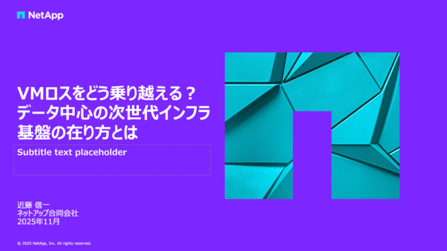 VMロスをどう乗り越える？　データ中心の次世代インフラ基盤の在り方