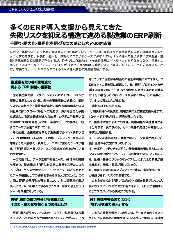 製造業のERP導入はなぜ失敗する？　刷新プロジェクトを成功へ導く進め方とは