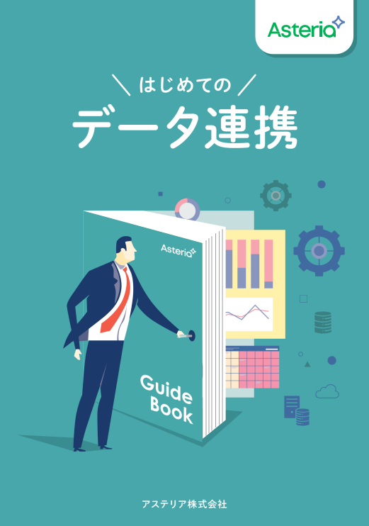 はじめての「データ連携」ガイド：基礎知識からツール選定のポイントまで解説