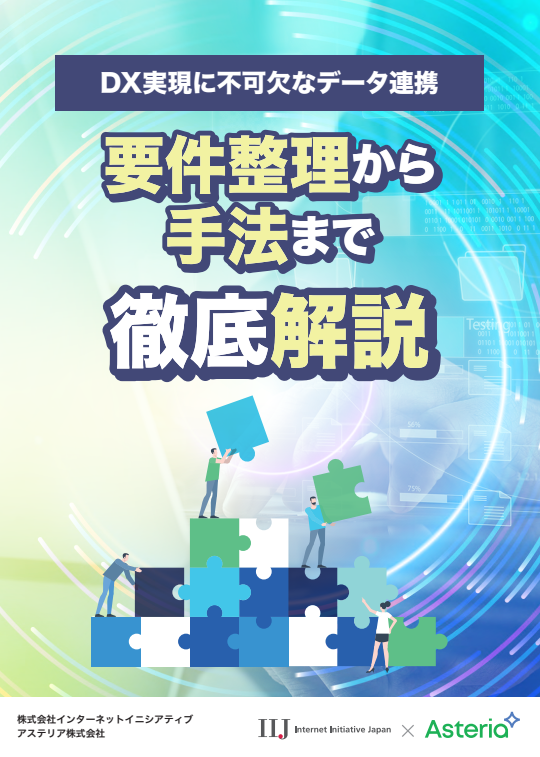 DX推進の鍵になるデータ連携、要件整理のポイントから手法選びのコツまで解説