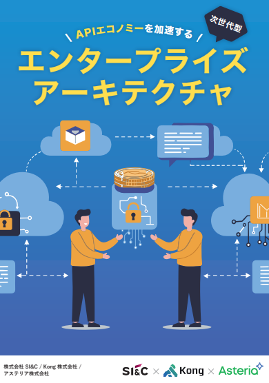APIエコノミーを加速する「次世代型エンタープライズアーキテクチャ」とは？