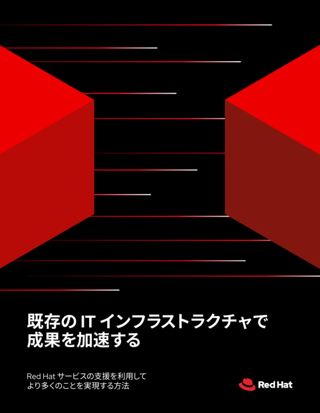 Red Hatサービスの支援を利用して“より多くのこと”を実現する方法