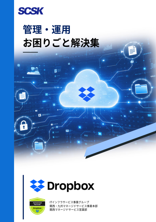 データ移行からパフォーマンス改善まで、Dropboxのよくある悩みと具体的解決策