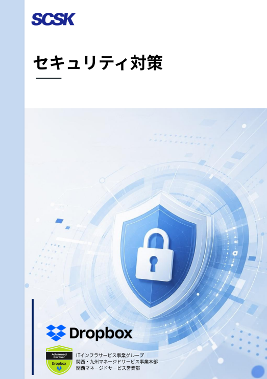 Dropboxで強化するセキュリティ対策、外部・内部の脅威にどう備えるか？