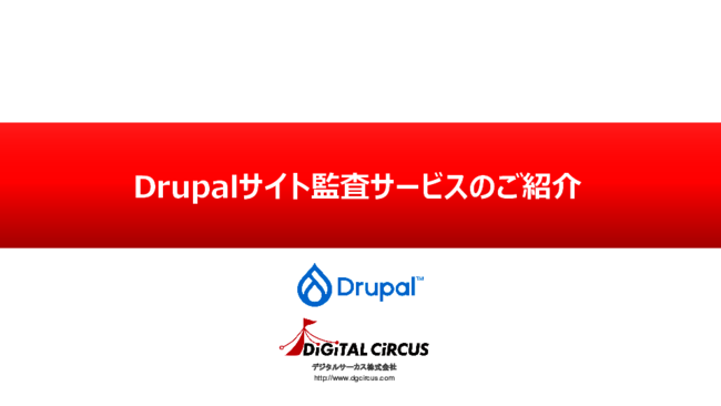 簡単ではないDrupalサイトの運用、最新かつ最適な状態で維持管理するには？