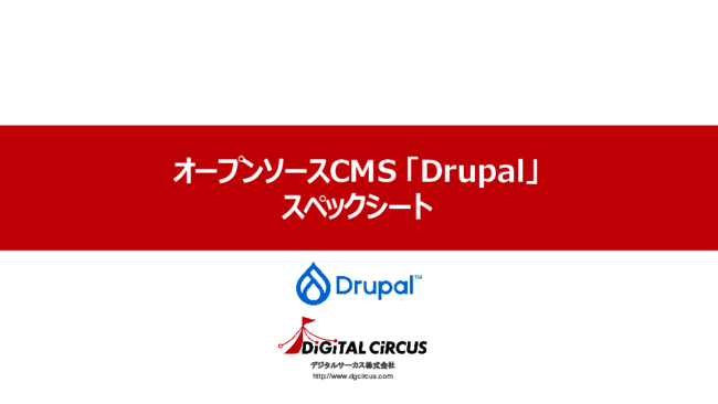 エンタープライズ領域でオープンソースCMSの「Drupal」が使われる理由とは？
