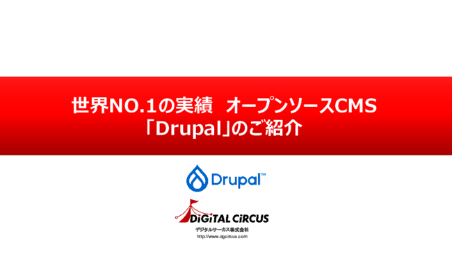 国際的に高い評価を得ている「Drupal」、その機能や特徴とは？
