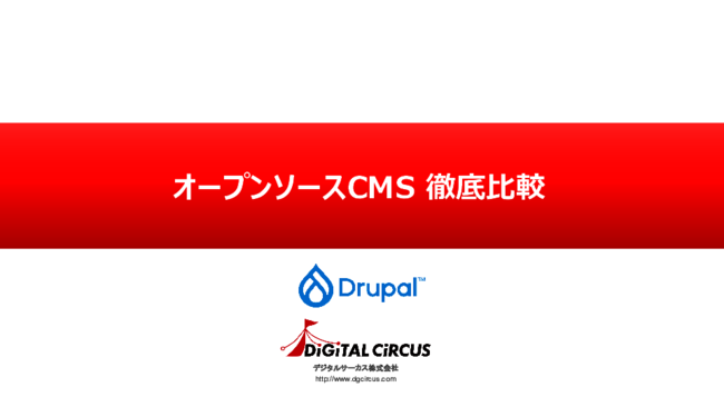 オープンソースCMS徹底比較：大規模サイト構築に適したCMSはどれ？