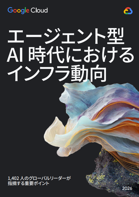 エージェント型AI時代に既存インフラは限界？　AI基盤見直しのポイントとは