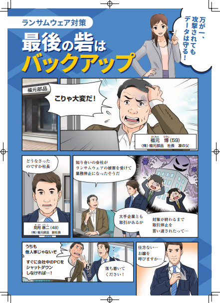 ランサムウェア対策としてのバックアップ、今の運用を変えずに実装するには？
