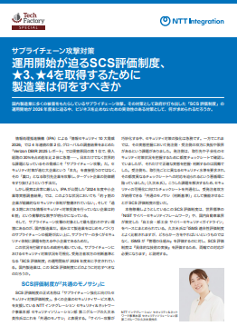 2026年度末から運用開始　「SCS評価制度」に備えて製造業がやるべきことは？