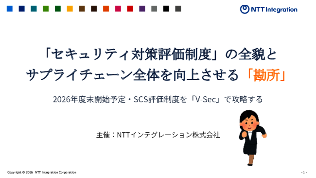 取引先のセキュリティをどう管理する？　「SCS評価制度」対応の勘所を解説