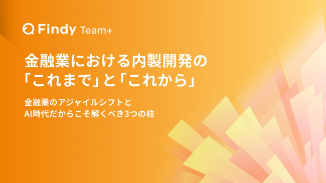 金融業の内製開発における3つの課題を解消、アジャイル開発を加速させる秘訣