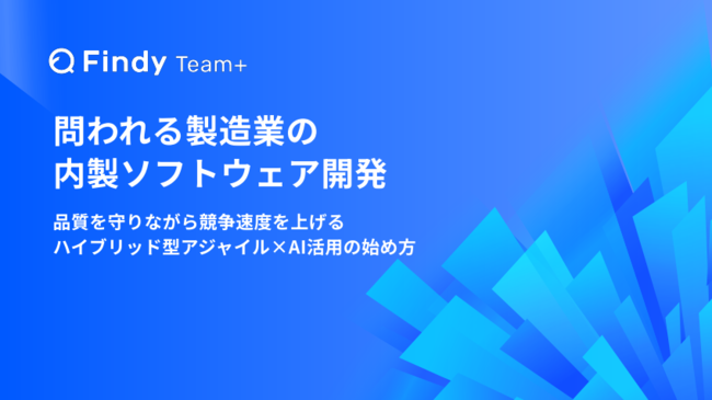 製造業でアジャイル開発はなぜ難しい？　開発領域に応じた進め方とは