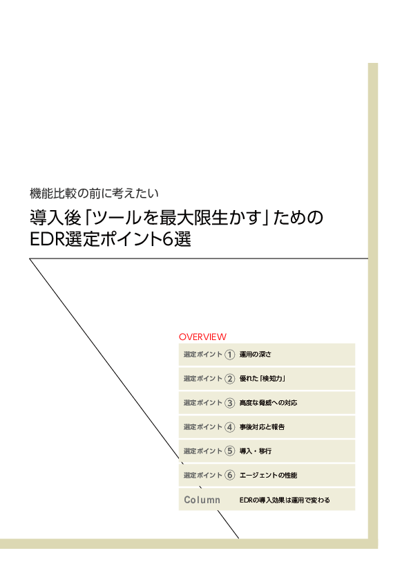 EDR選定はここで差がつく　機能比較の前に考えたい6つの検討ポイント